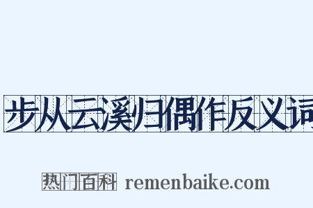 步从云溪归偶作反义词是什么意思的图片